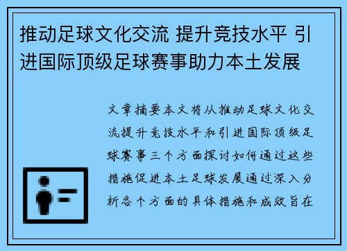 推动足球文化交流 提升竞技水平 引进国际顶级足球赛事助力本土发展