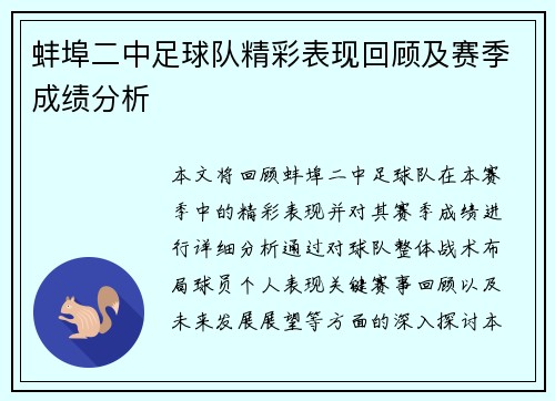 蚌埠二中足球队精彩表现回顾及赛季成绩分析