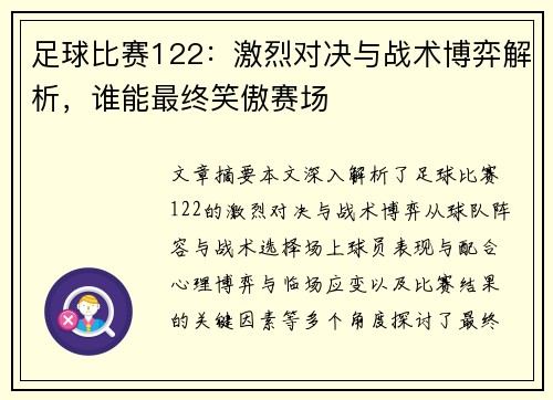 足球比赛122：激烈对决与战术博弈解析，谁能最终笑傲赛场