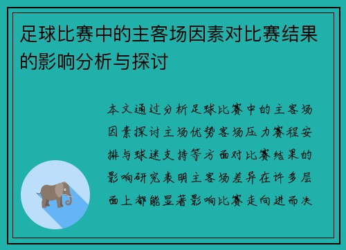 足球比赛中的主客场因素对比赛结果的影响分析与探讨