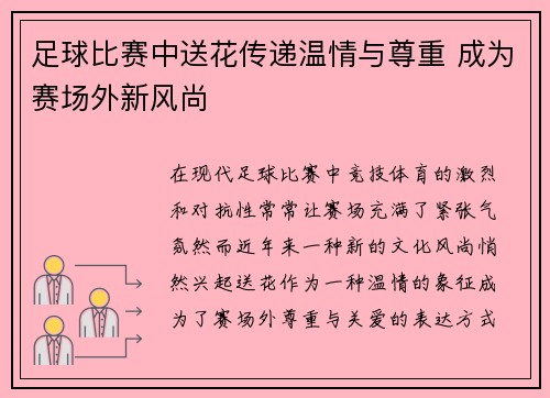 足球比赛中送花传递温情与尊重 成为赛场外新风尚