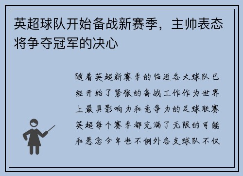 英超球队开始备战新赛季，主帅表态将争夺冠军的决心