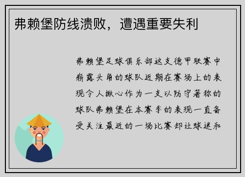 弗赖堡防线溃败，遭遇重要失利