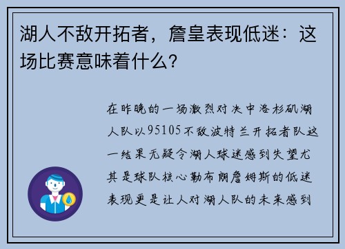 湖人不敌开拓者，詹皇表现低迷：这场比赛意味着什么？