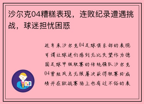 沙尔克04糟糕表现，连败纪录遭遇挑战，球迷担忧困惑