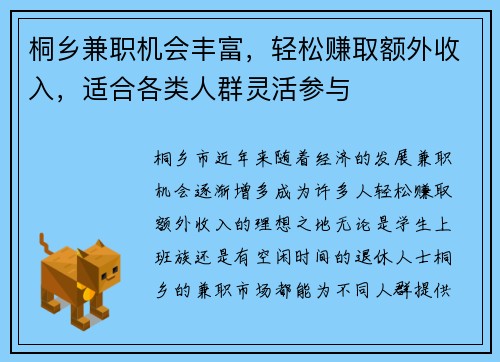 桐乡兼职机会丰富，轻松赚取额外收入，适合各类人群灵活参与