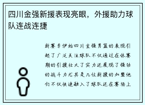 四川金强新援表现亮眼，外援助力球队连战连捷