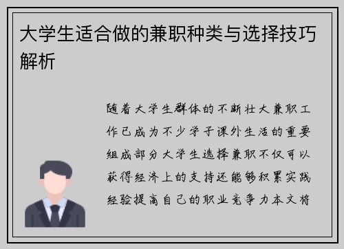 大学生适合做的兼职种类与选择技巧解析