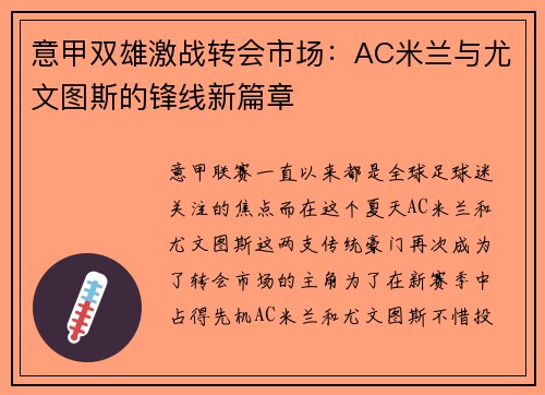 意甲双雄激战转会市场：AC米兰与尤文图斯的锋线新篇章