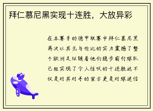 拜仁慕尼黑实现十连胜，大放异彩