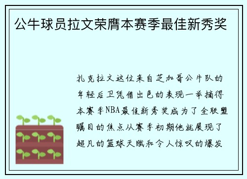 公牛球员拉文荣膺本赛季最佳新秀奖