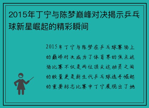 2015年丁宁与陈梦巅峰对决揭示乒乓球新星崛起的精彩瞬间