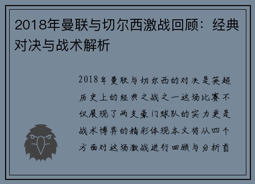 2018年曼联与切尔西激战回顾：经典对决与战术解析