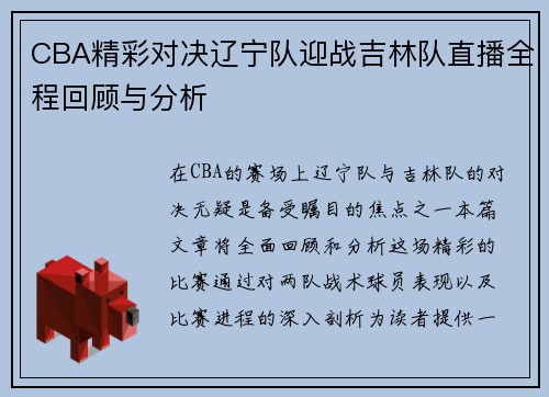 CBA精彩对决辽宁队迎战吉林队直播全程回顾与分析
