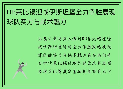 RB莱比锡迎战伊斯坦堡全力争胜展现球队实力与战术魅力