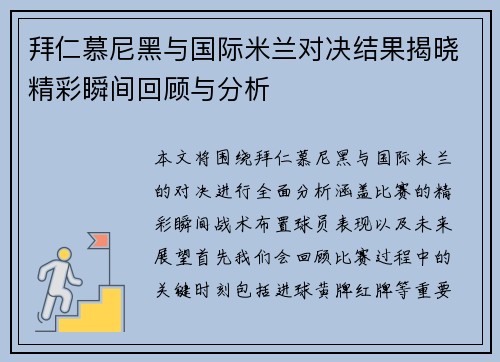 拜仁慕尼黑与国际米兰对决结果揭晓精彩瞬间回顾与分析