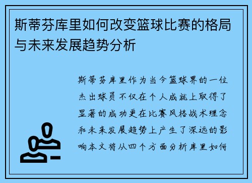 斯蒂芬库里如何改变篮球比赛的格局与未来发展趋势分析