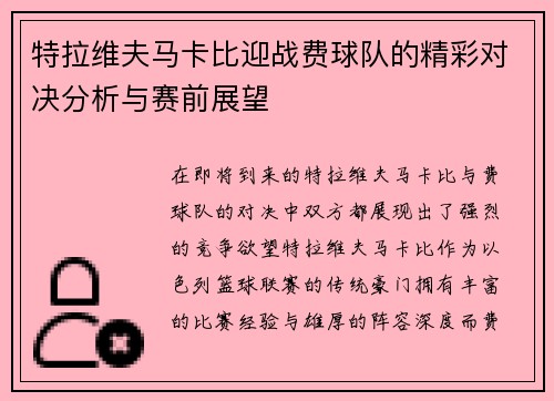 特拉维夫马卡比迎战费球队的精彩对决分析与赛前展望