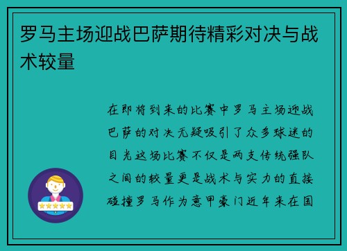 罗马主场迎战巴萨期待精彩对决与战术较量