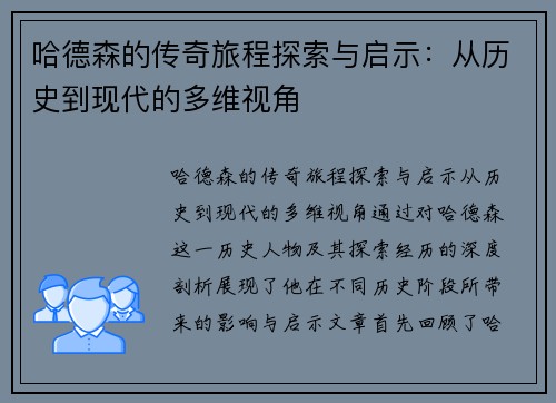 哈德森的传奇旅程探索与启示：从历史到现代的多维视角