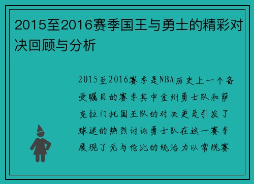 2015至2016赛季国王与勇士的精彩对决回顾与分析