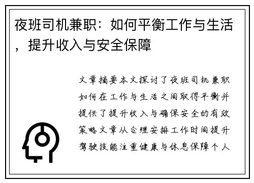 夜班司机兼职：如何平衡工作与生活，提升收入与安全保障