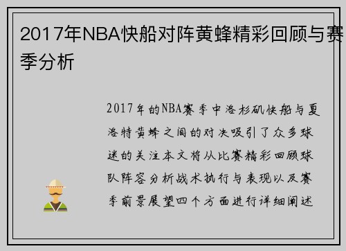 2017年NBA快船对阵黄蜂精彩回顾与赛季分析