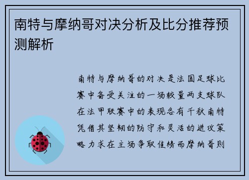 南特与摩纳哥对决分析及比分推荐预测解析