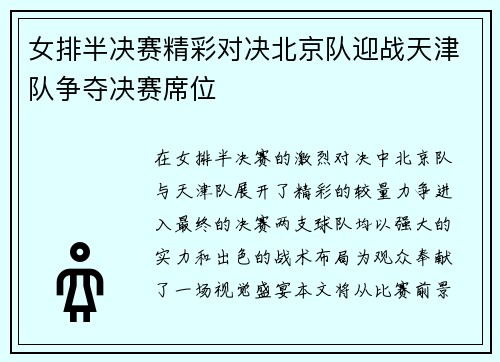 女排半决赛精彩对决北京队迎战天津队争夺决赛席位