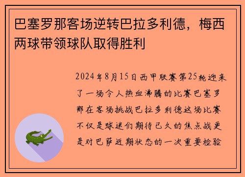 巴塞罗那客场逆转巴拉多利德，梅西两球带领球队取得胜利