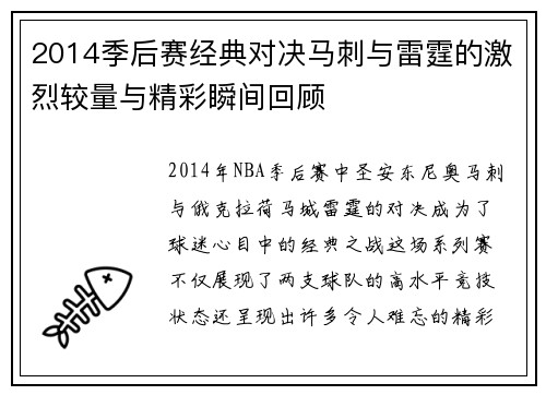 2014季后赛经典对决马刺与雷霆的激烈较量与精彩瞬间回顾