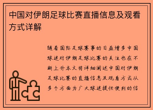 中国对伊朗足球比赛直播信息及观看方式详解