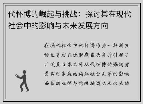 代怀博的崛起与挑战：探讨其在现代社会中的影响与未来发展方向