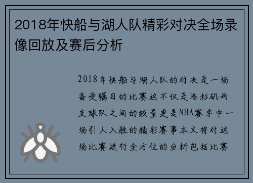 2018年快船与湖人队精彩对决全场录像回放及赛后分析
