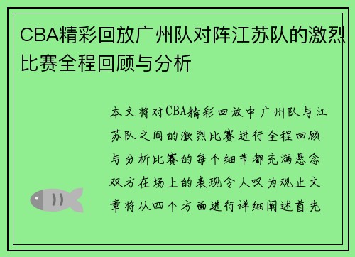 CBA精彩回放广州队对阵江苏队的激烈比赛全程回顾与分析