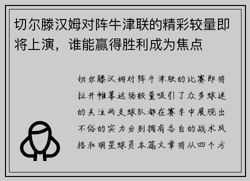 切尔滕汉姆对阵牛津联的精彩较量即将上演，谁能赢得胜利成为焦点