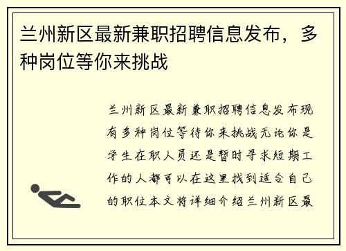 兰州新区最新兼职招聘信息发布，多种岗位等你来挑战