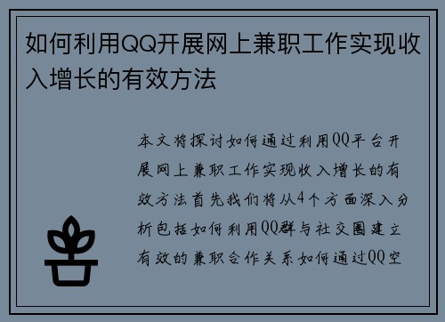 如何利用QQ开展网上兼职工作实现收入增长的有效方法