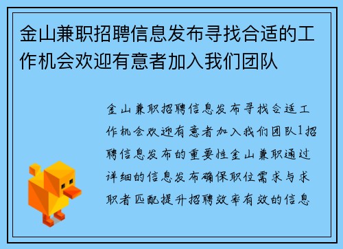金山兼职招聘信息发布寻找合适的工作机会欢迎有意者加入我们团队