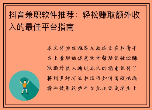 抖音兼职软件推荐：轻松赚取额外收入的最佳平台指南