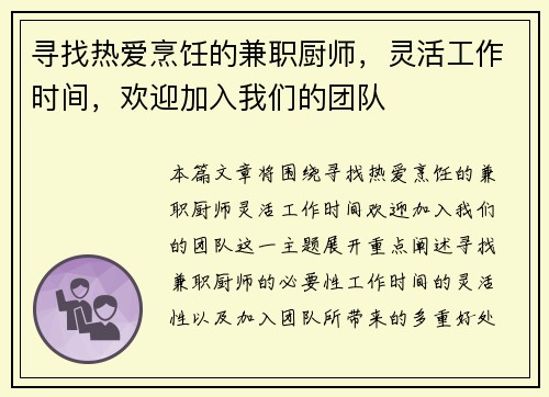 寻找热爱烹饪的兼职厨师，灵活工作时间，欢迎加入我们的团队