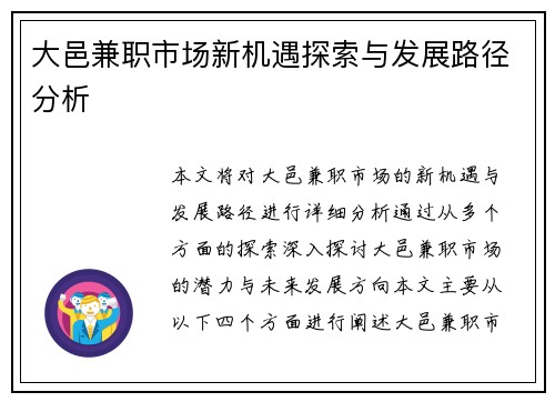 大邑兼职市场新机遇探索与发展路径分析