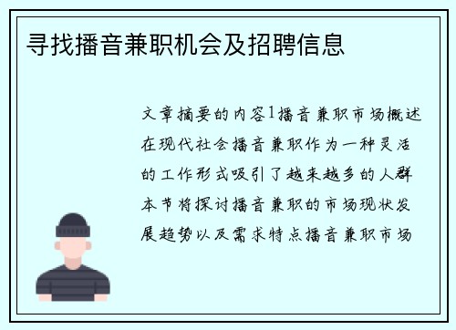 寻找播音兼职机会及招聘信息