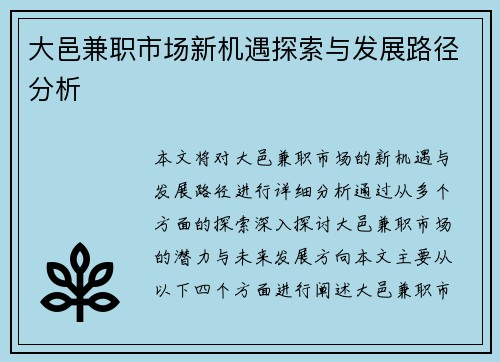 大邑兼职市场新机遇探索与发展路径分析