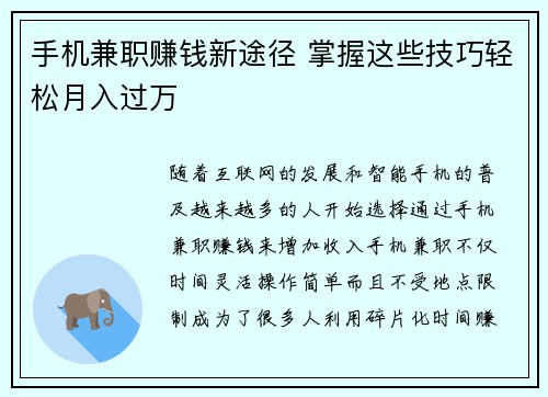 手机兼职赚钱新途径 掌握这些技巧轻松月入过万