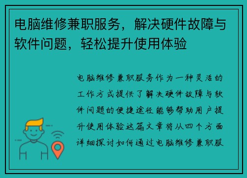 电脑维修兼职服务，解决硬件故障与软件问题，轻松提升使用体验