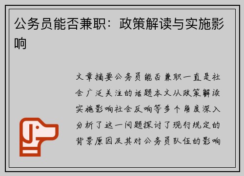 公务员能否兼职：政策解读与实施影响