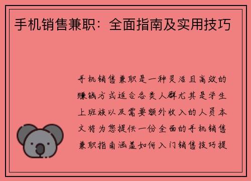 手机销售兼职：全面指南及实用技巧