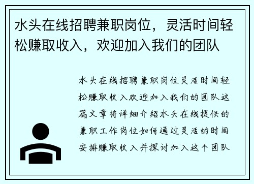 水头在线招聘兼职岗位，灵活时间轻松赚取收入，欢迎加入我们的团队