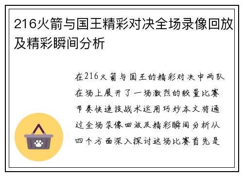 216火箭与国王精彩对决全场录像回放及精彩瞬间分析